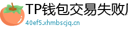 TP钱包交易失败原因排查｜Gas Limit设置详解